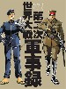 第二次世界大戦軍事録