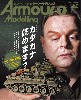 アーマーモデリング 2022年7月号 No.273