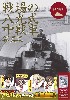 戦場の八九式中戦車写真集