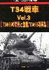 T34戦車 Vol.3 T-34/85の開発と生産/T-34/85 写真集 (グランドパワー 2022年2月号別冊)