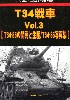 T34戦車 Vol.3 T-34/85の開発と生産 / T-34/85 写真集 (グランドパワー 2022年2月号別冊)