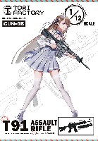 トリファクトリー GUN series 台湾 T91 アサルトカービン