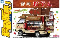 アオシマ 移動販売 静岡おでん