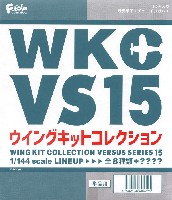 ウイングキットコレクション VSシリーズ 15 (1BOX=10個入)