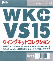 エフトイズ ウイングキットコレクション VS ウイングキットコレクション VSシリーズ 15 (1BOX=10個入)