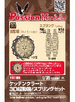 パッションモデルズ 1/35 アクセサリーシリーズ ケッテンクラート 3D起動輪/スプリング セット