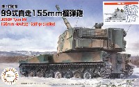 フジミ 1/72 ミリタリーシリーズ 陸上自衛隊 99式 自走155mm榴弾砲 特別仕様 (隊員付き 2両入り)