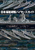 日本海軍戦艦 バイヤーズガイド