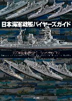 大日本絵画 船舶関連書籍 日本海軍戦艦 バイヤーズガイド