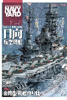 大日本絵画 ネイビーヤード ネイビーヤード Vol.48 アナタならどう作る？金剛型戦艦作り比べ