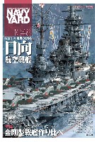 ネイビーヤード Vol.48 アナタならどう作る？金剛型戦艦作り比べ