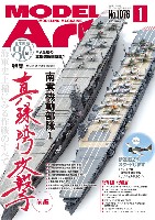 モデルアート 2022年1月号 No.1076