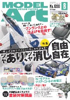 モデルアート 2022年8月号 No.1090