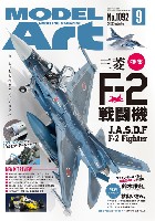 モデルアート 月刊 モデルアート モデルアート 2022年9月号 No.1092