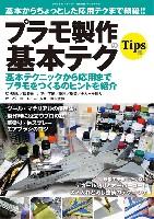 基本からちょっとした応用まで網羅！ プラモ製作の基本テク Tips集