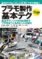 モデルアート 臨時増刊 基本からちょっとした応用まで網羅！ プラモ製作の基本テク Tips集