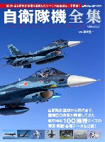 イカロス出版 イカロスムック 自衛隊機全集