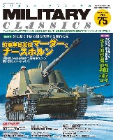 イカロス出版 ミリタリー クラシックス （MILITARY CLASSICS） ミリタリー・クラシックス Vol.75