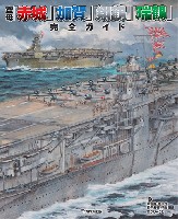 空母「赤城」「加賀」「翔鶴」「瑞鶴」 完全ガイド