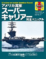 イカロス出版 ミリタリー関連 (軍用機/戦車/艦船) アメリカ海軍 スーパーキャリアー 完全マニュアル