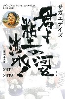 ホビージャパン 単行本 サガエデイス 君よ粘土の河を渉れ 2012ー2019