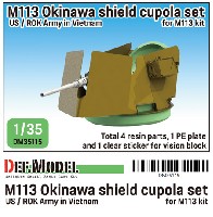 DEF. MODEL コンバージョン アンド アップデートセット M113 オキナワシールド キューポラセット (アメリカ/韓国 ベトナム戦争)