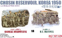 ドラゴン 1/35 39-45 Series 朝鮮戦争 長津湖の戦い 中国人民志願兵 VS アメリカ海兵隊 1950