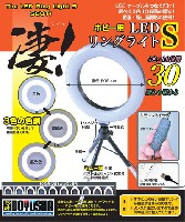 凄！ホビー用 LED リングライト S