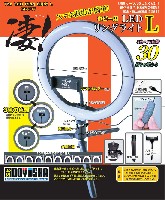 童友社 凄！ツール 凄！ホビー用 LED リングライト L