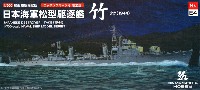 日本海軍 松型駆逐艦 竹 1944 エッチングパーツ付 限定版