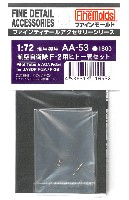 ファインモールド 1/72 ファインデティール アクセサリーシリーズ　航空機用 F-2用 ピトー管セット