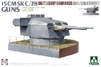 タコム 1/72 ミリタリー 55口径 15cm SK C/28 連装砲砲塔 戦艦 ビスマルク Bb2/Stb2 砲塔