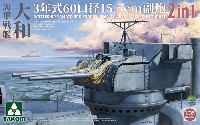 戦艦 大和 3年式 60口径 15.5cm 副砲 2in1 w/金属砲身セット