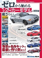 モデルアート 臨時増刊 ゼロから始める 1/24カーモデルの製作術