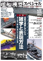 モデルアート 艦船模型スペシャル 艦船模型スペシャル No.82 艦船の塗装にまつわる雑学と表現方法