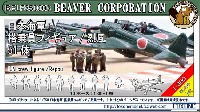 ビーバー・コーポレーション ビーバー オリジナルキット 日本海軍 搭乗員フィギュア 51体 / 烈風