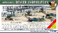 ビーバー・コーポレーション ビーバー オリジナルキット 日本海軍 整備員フィギュア 75体