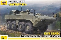 ズベズダ 1/72 ミリタリー ブーメランク ロシア 8×8 装甲兵員輸送車