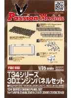 パッションモデルズ 1/35 アクセサリーシリーズ T34シリーズ 3D エンジンパネルセット (タミヤ対応)