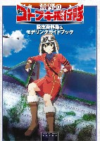 大日本絵画 キャラクター関連書籍 荒野のコトブキ飛行隊 設定資料集 & モデリングガイドブック