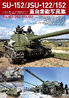 ホビージャパン HJ ミリタリー フォトアルバム SU-152/JSU-122/152 重自走砲写真集