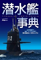 潜水艦事典