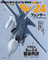 イカロス出版 世界の名機シリーズ Su-24 フェンサー