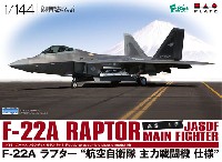 F-22A ラプター 航空自衛隊 主力戦闘機仕様