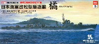 日本海軍 改松型駆逐艦 橘 1945 エッチングパーツ付