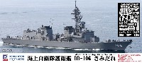 海上自衛隊 護衛艦 DD-106 さみだれ エッチングパーツ付き