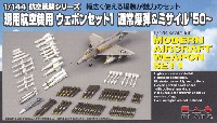 現用航空機用 ウェポンセット 1 通常爆弾＆ミサイル '50-