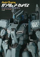 大日本絵画 モデルグラフィックス アーカイヴス ガンダムアーカイヴス ガンダムセンチネル U.C.0088 編