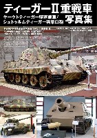 ティーガー 2 重戦車 / ヤークトティーガー駆逐戦車 / シュトゥルムティーガー突撃臼砲 写真集