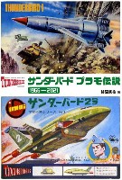 ホビージャパン キャラクター 単行本 サンダーバード プラモ伝説 1966-2021